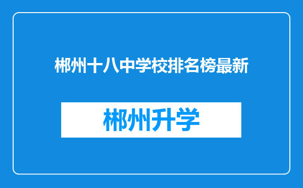 郴州十八中学校排名榜最新