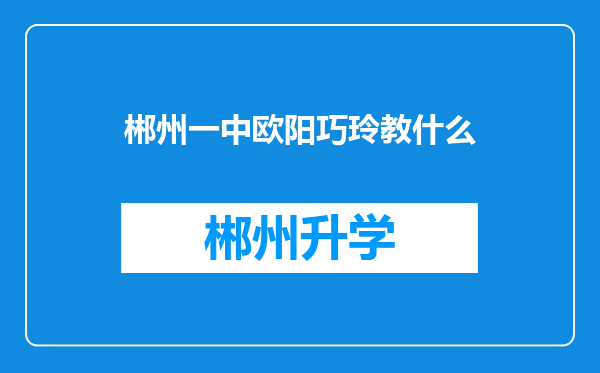 郴州一中欧阳巧玲教什么