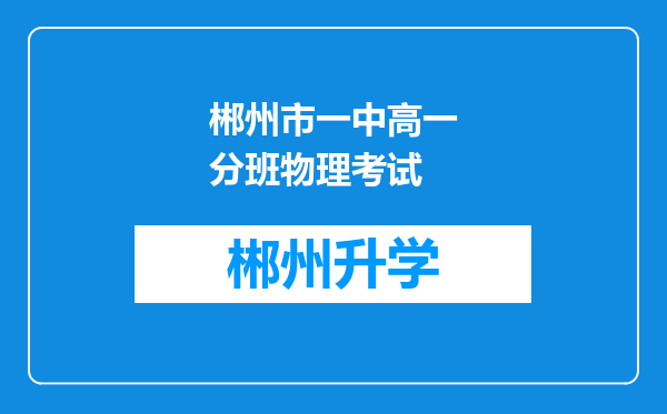 郴州市一中高一分班物理考试