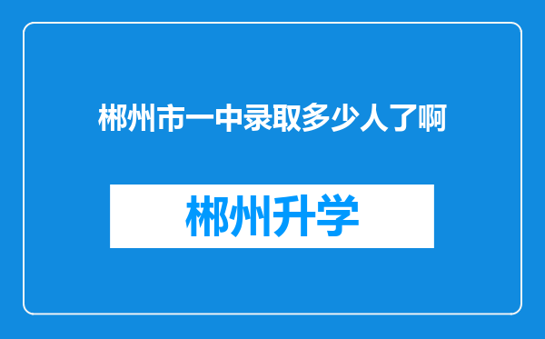 郴州市一中录取多少人了啊