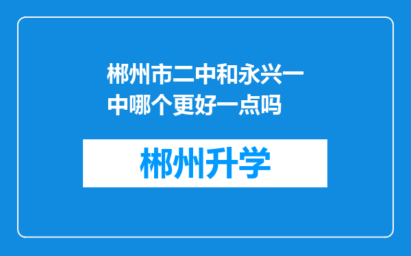 郴州市二中和永兴一中哪个更好一点吗