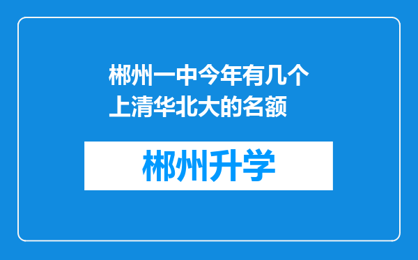 郴州一中今年有几个上清华北大的名额