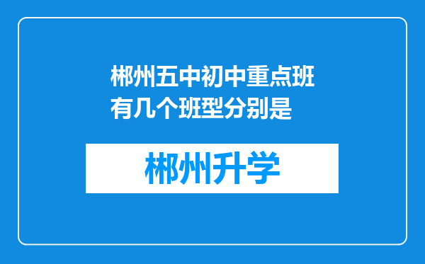 郴州五中初中重点班有几个班型分别是