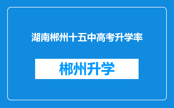 湖南郴州十五中高考升学率