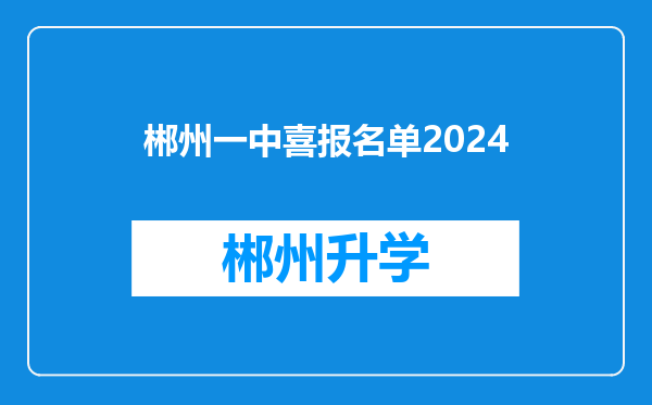 郴州一中喜报名单2024