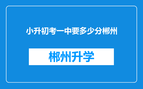 小升初考一中要多少分郴州