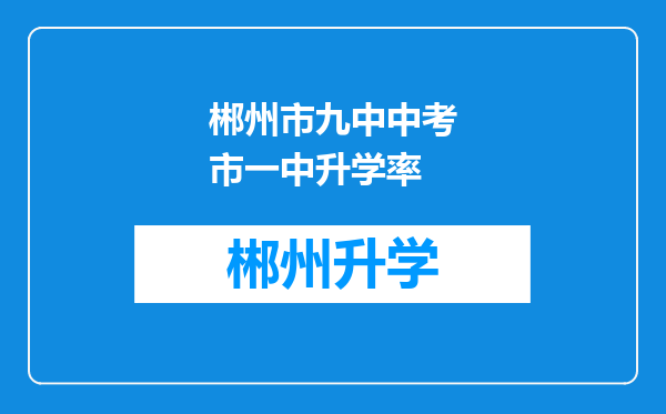 郴州市九中中考市一中升学率