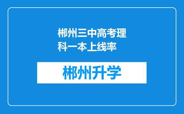 郴州三中高考理科一本上线率