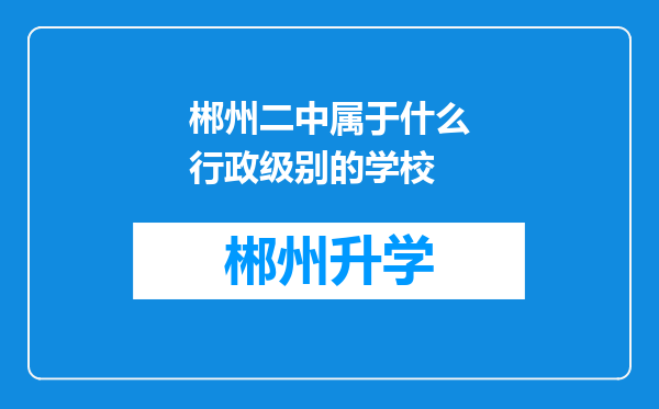 郴州二中属于什么行政级别的学校