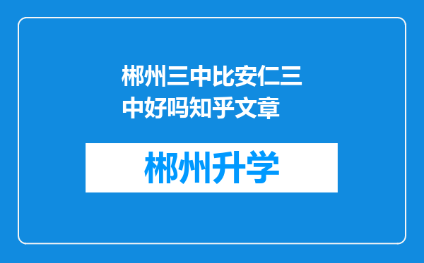 郴州三中比安仁三中好吗知乎文章