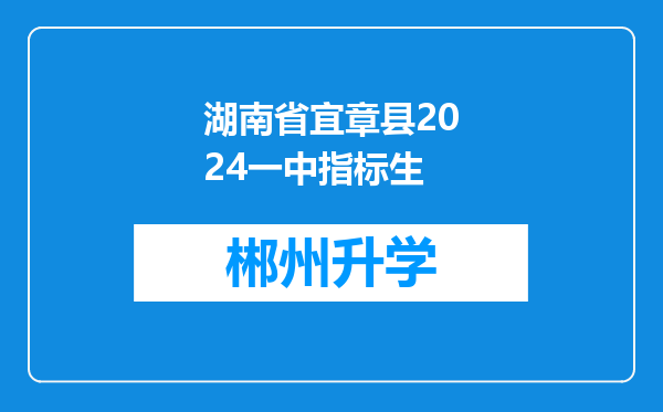 湖南省宜章县2024一中指标生