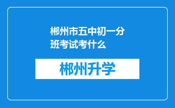 郴州市五中初一分班考试考什么