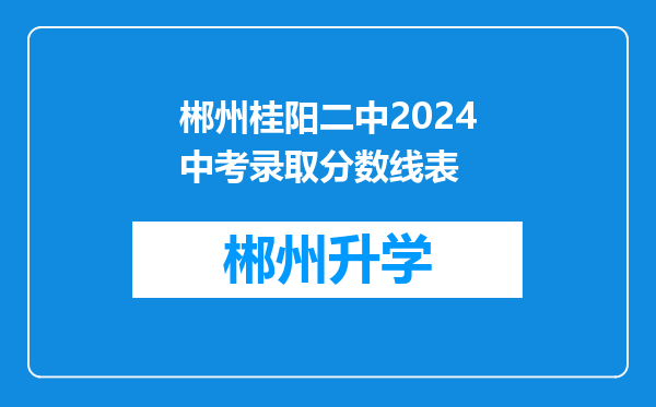 郴州桂阳二中2024中考录取分数线表