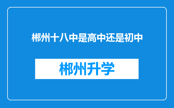 郴州十八中是高中还是初中