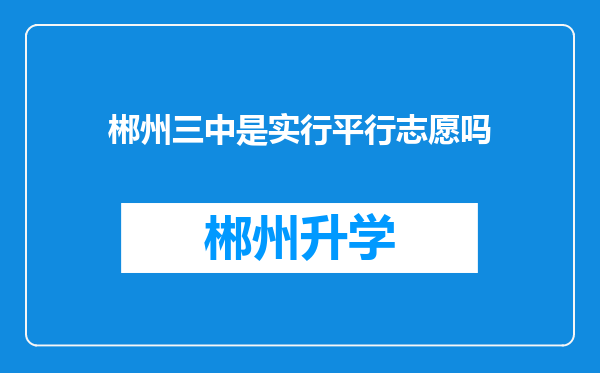 郴州三中是实行平行志愿吗