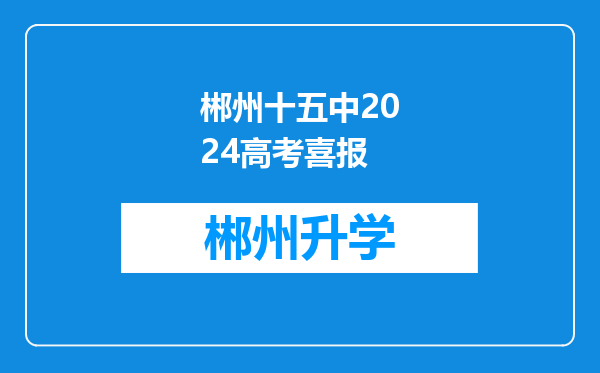 郴州十五中2024高考喜报