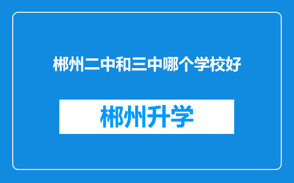 郴州二中和三中哪个学校好