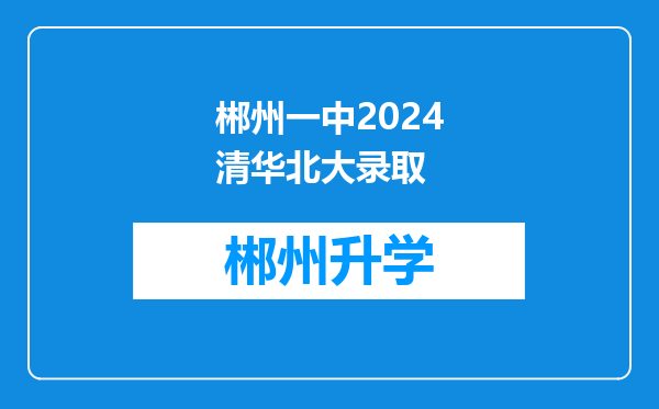 郴州一中2024清华北大录取