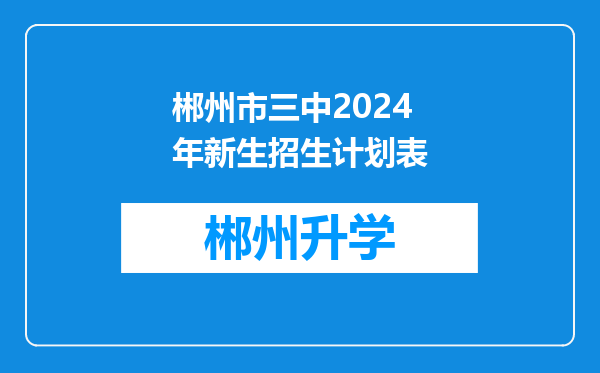 郴州市三中2024年新生招生计划表