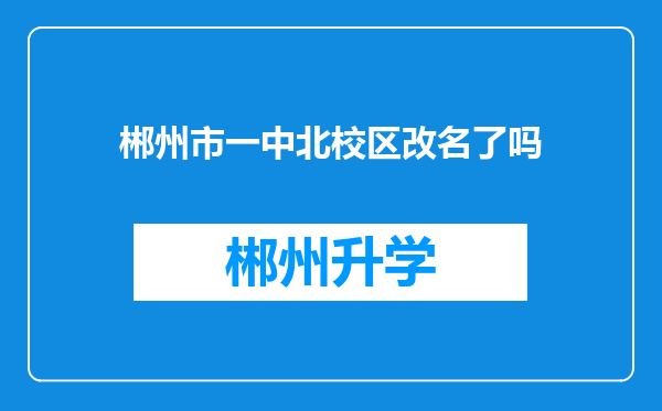 郴州市一中北校区改名了吗