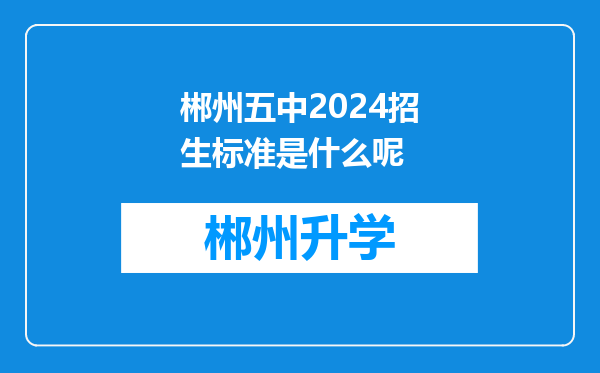 郴州五中2024招生标准是什么呢