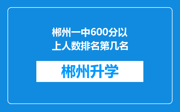 郴州一中600分以上人数排名第几名