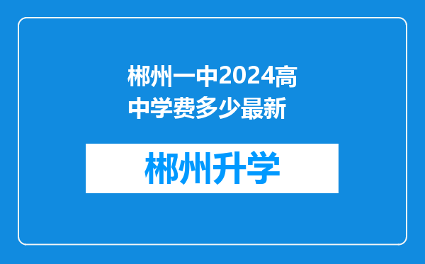 郴州一中2024高中学费多少最新