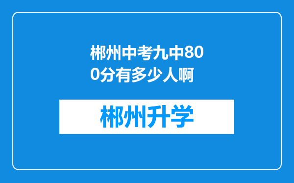 郴州中考九中800分有多少人啊