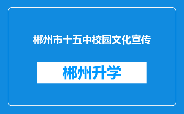 郴州市十五中校园文化宣传