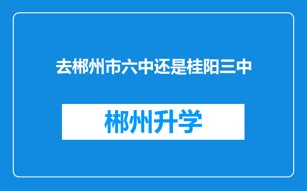 去郴州市六中还是桂阳三中