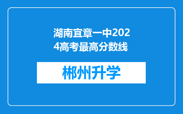 湖南宜章一中2024高考最高分数线