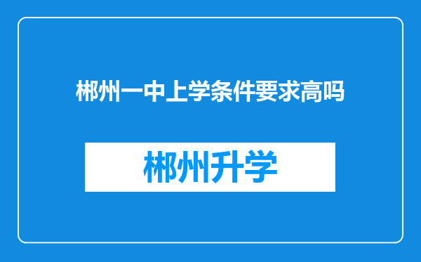 郴州一中上学条件要求高吗