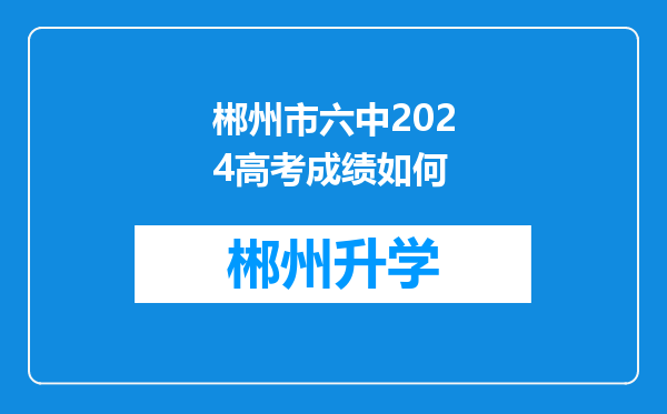 郴州市六中2024高考成绩如何