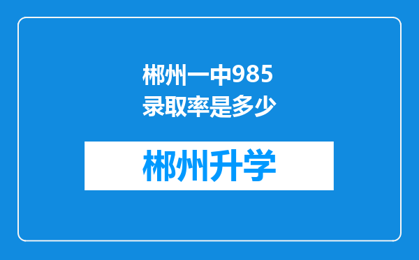 郴州一中985录取率是多少