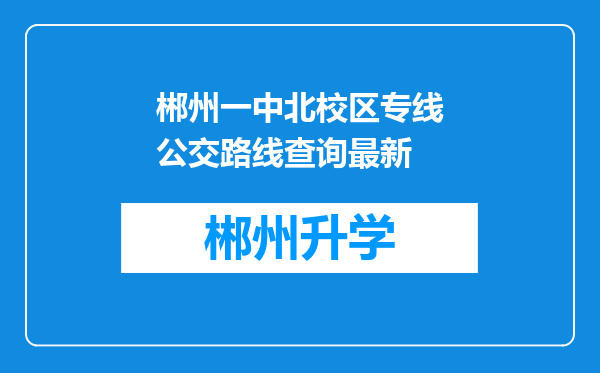 郴州一中北校区专线公交路线查询最新