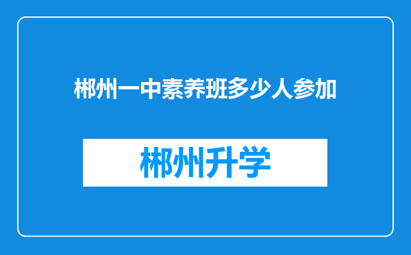 郴州一中素养班多少人参加