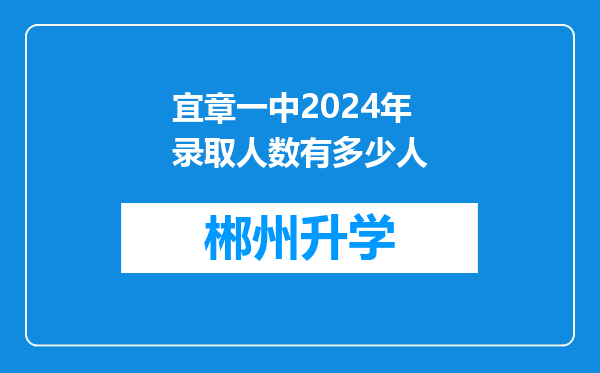 宜章一中2024年录取人数有多少人