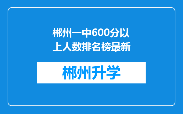 郴州一中600分以上人数排名榜最新