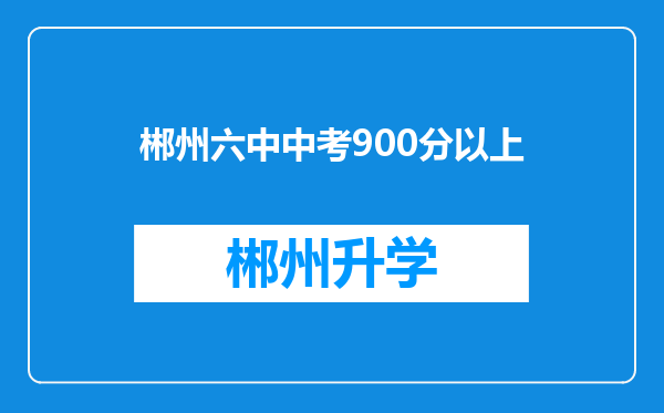 郴州六中中考900分以上