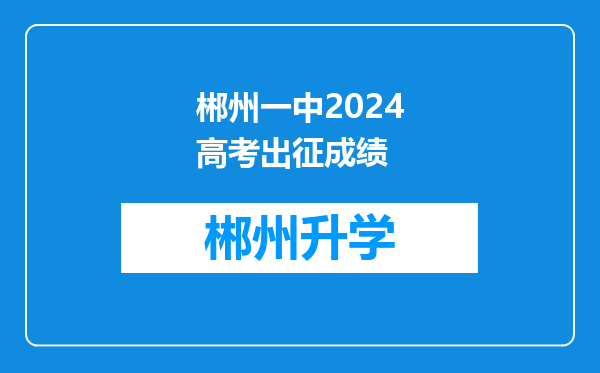 郴州一中2024高考出征成绩