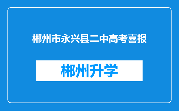 郴州市永兴县二中高考喜报