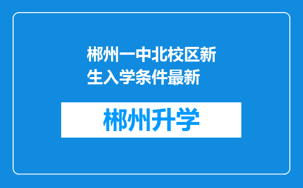 郴州一中北校区新生入学条件最新