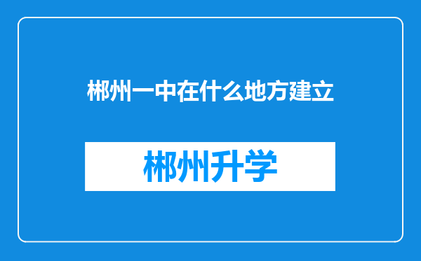 郴州一中在什么地方建立