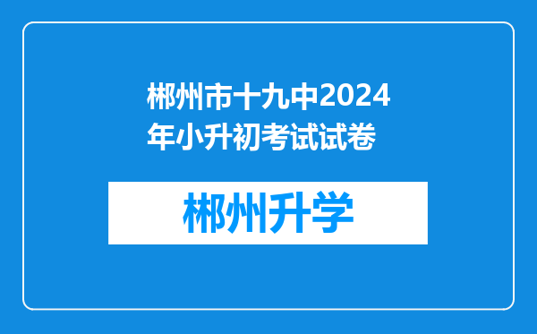 郴州市十九中2024年小升初考试试卷