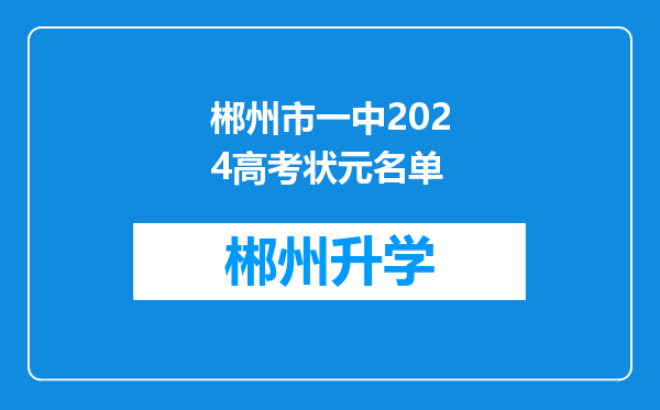 郴州市一中2024高考状元名单