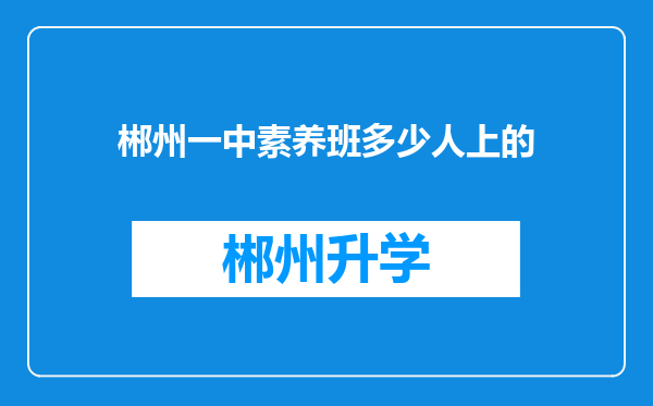 郴州一中素养班多少人上的