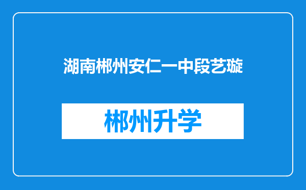 湖南郴州安仁一中段艺璇