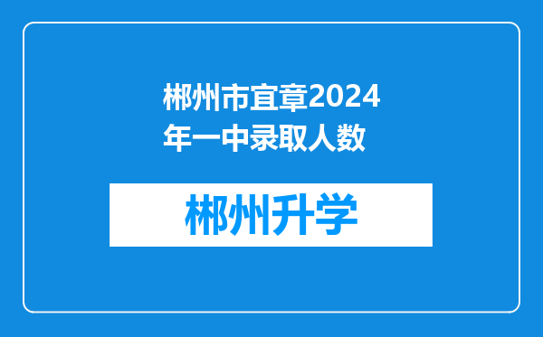 郴州市宜章2024年一中录取人数