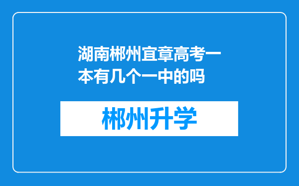 湖南郴州宜章高考一本有几个一中的吗