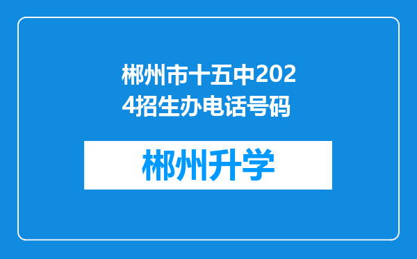 郴州市十五中2024招生办电话号码